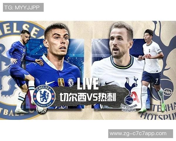 切尔西与热刺对决如何进行投注分析与策略分享