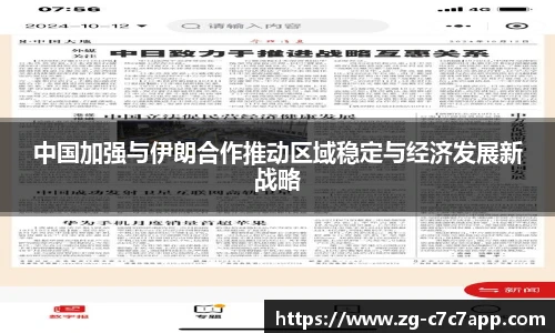 中国加强与伊朗合作推动区域稳定与经济发展新战略