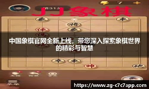 中国象棋官网全新上线，带您深入探索象棋世界的精彩与智慧