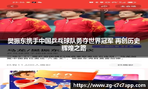 樊振东携手中国乒乓球队勇夺世界冠军 再创历史辉煌之路