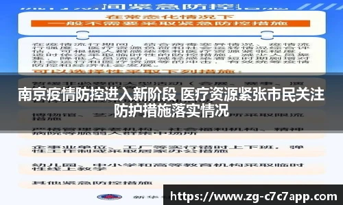 南京疫情防控进入新阶段 医疗资源紧张市民关注防护措施落实情况