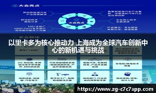 以里卡多为核心推动力 上海成为全球汽车创新中心的新机遇与挑战