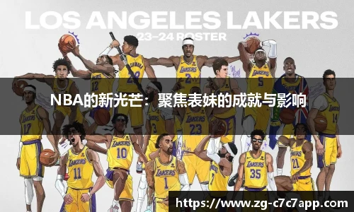 NBA的新光芒：聚焦表妹的成就与影响