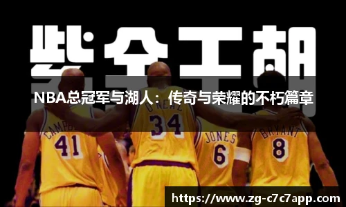 NBA总冠军与湖人：传奇与荣耀的不朽篇章