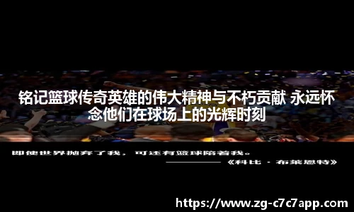 铭记篮球传奇英雄的伟大精神与不朽贡献 永远怀念他们在球场上的光辉时刻