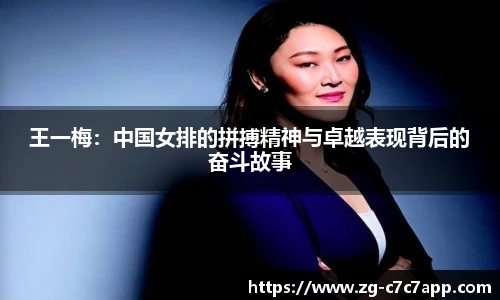 王一梅：中国女排的拼搏精神与卓越表现背后的奋斗故事