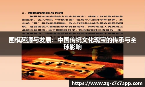 围棋起源与发展：中国传统文化瑰宝的传承与全球影响