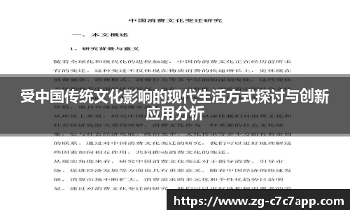 受中国传统文化影响的现代生活方式探讨与创新应用分析