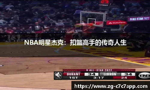 NBA明星杰克：扣篮高手的传奇人生