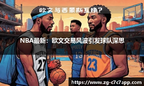 NBA最新：欧文交易风波引发球队深思