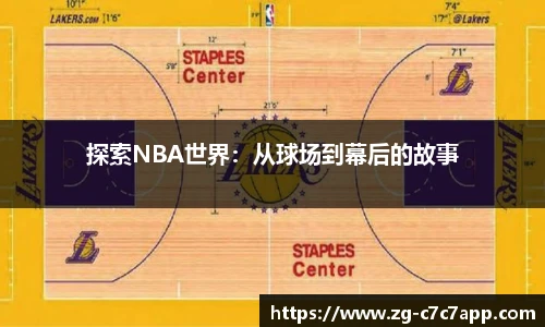 探索NBA世界：从球场到幕后的故事