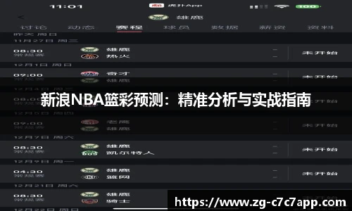 新浪NBA篮彩预测：精准分析与实战指南