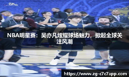 NBA明星赛：吴亦凡炫耀球场魅力，掀起全球关注风潮