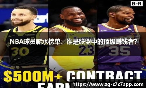 NBA球员薪水榜单：谁是联盟中的顶级赚钱者？