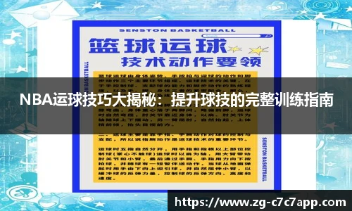 NBA运球技巧大揭秘：提升球技的完整训练指南