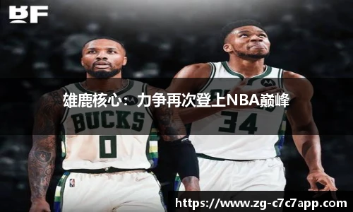 雄鹿核心：力争再次登上NBA巅峰