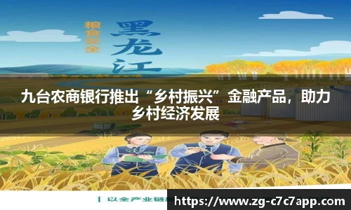 九台农商银行推出“乡村振兴”金融产品，助力乡村经济发展