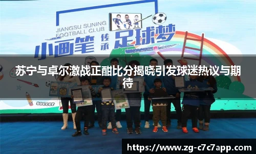 苏宁与卓尔激战正酣比分揭晓引发球迷热议与期待