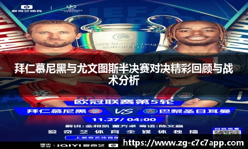 拜仁慕尼黑与尤文图斯半决赛对决精彩回顾与战术分析