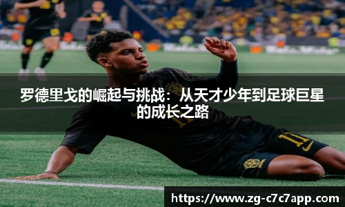罗德里戈的崛起与挑战：从天才少年到足球巨星的成长之路