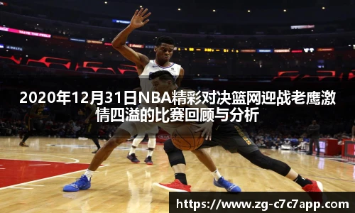 2020年12月31日NBA精彩对决篮网迎战老鹰激情四溢的比赛回顾与分析