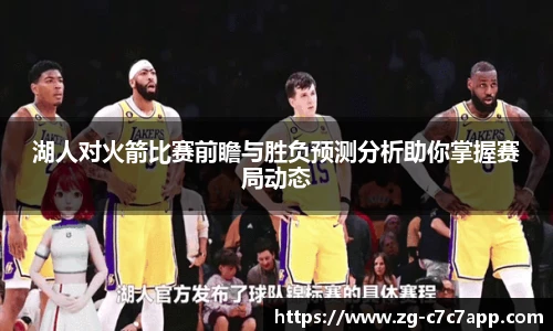 湖人对火箭比赛前瞻与胜负预测分析助你掌握赛局动态