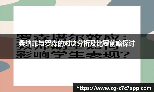 桑纳菲与罗森的对决分析及比赛前瞻探讨