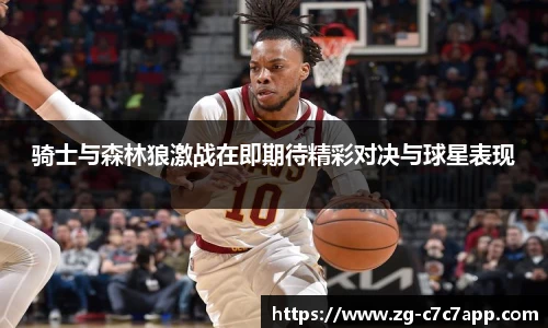 骑士与森林狼激战在即期待精彩对决与球星表现