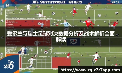 爱尔兰与瑞士足球对决数据分析及战术解析全面解读