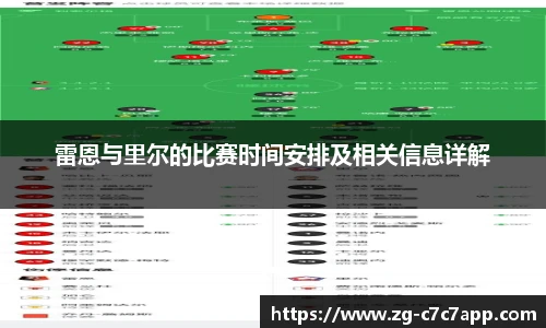 雷恩与里尔的比赛时间安排及相关信息详解