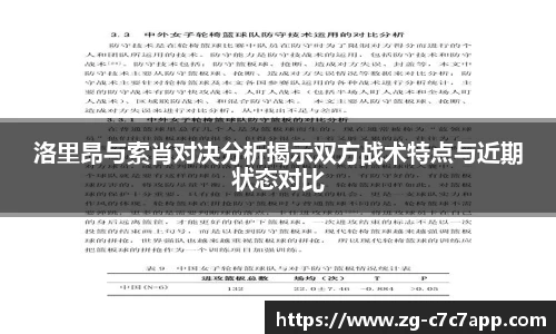 洛里昂与索肖对决分析揭示双方战术特点与近期状态对比