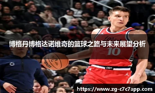博格丹博格达诺维奇的篮球之路与未来展望分析