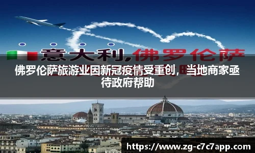佛罗伦萨旅游业因新冠疫情受重创，当地商家亟待政府帮助