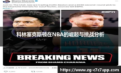 科林塞克斯顿在NBA的崛起与挑战分析