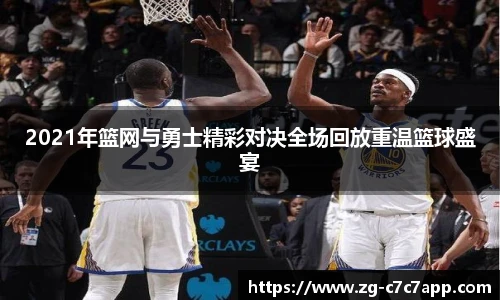 2021年篮网与勇士精彩对决全场回放重温篮球盛宴