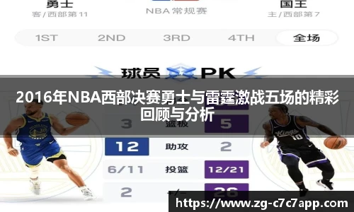 2016年NBA西部决赛勇士与雷霆激战五场的精彩回顾与分析