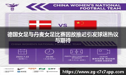 德国女足与丹麦女足比赛因故推迟引发球迷热议与期待