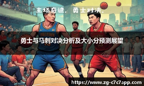 勇士与马刺对决分析及大小分预测展望