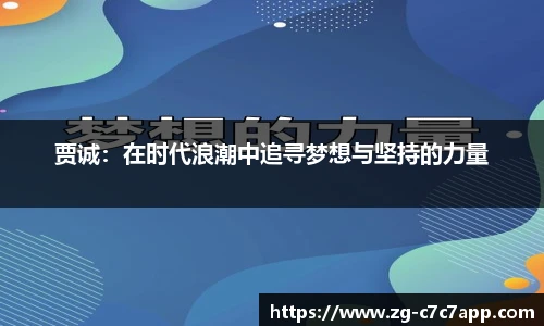 贾诚：在时代浪潮中追寻梦想与坚持的力量
