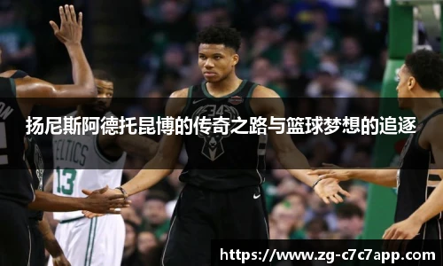 扬尼斯阿德托昆博的传奇之路与篮球梦想的追逐