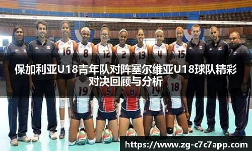 保加利亚U18青年队对阵塞尔维亚U18球队精彩对决回顾与分析