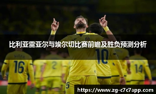 比利亚雷亚尔与埃尔切比赛前瞻及胜负预测分析