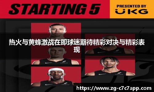 热火与黄蜂激战在即球迷期待精彩对决与精彩表现