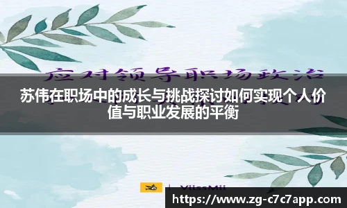 苏伟在职场中的成长与挑战探讨如何实现个人价值与职业发展的平衡