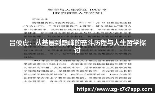 吕俊虎：从基层到巅峰的奋斗历程与人生哲学探讨