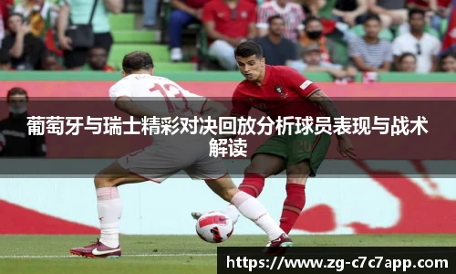 葡萄牙与瑞士精彩对决回放分析球员表现与战术解读