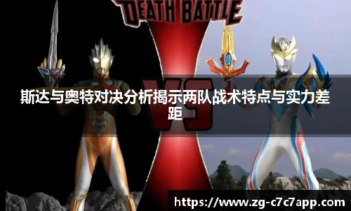 斯达与奥特对决分析揭示两队战术特点与实力差距
