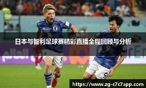 日本与智利足球赛精彩直播全程回顾与分析
