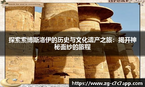 探索索博斯洛伊的历史与文化遗产之旅：揭开神秘面纱的旅程
