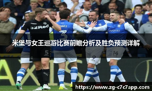 米堡与女王巡游比赛前瞻分析及胜负预测详解
